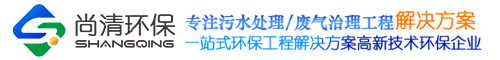 農村污水處理設備-一體化廢水處理設備-山東尚清環保科技有限公司